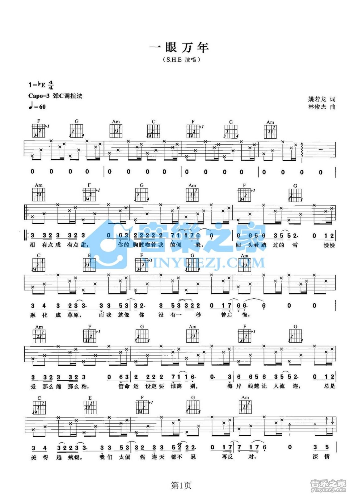 一眼万年吉他谱 C调六线谱_音乐之家编配_S.H.E