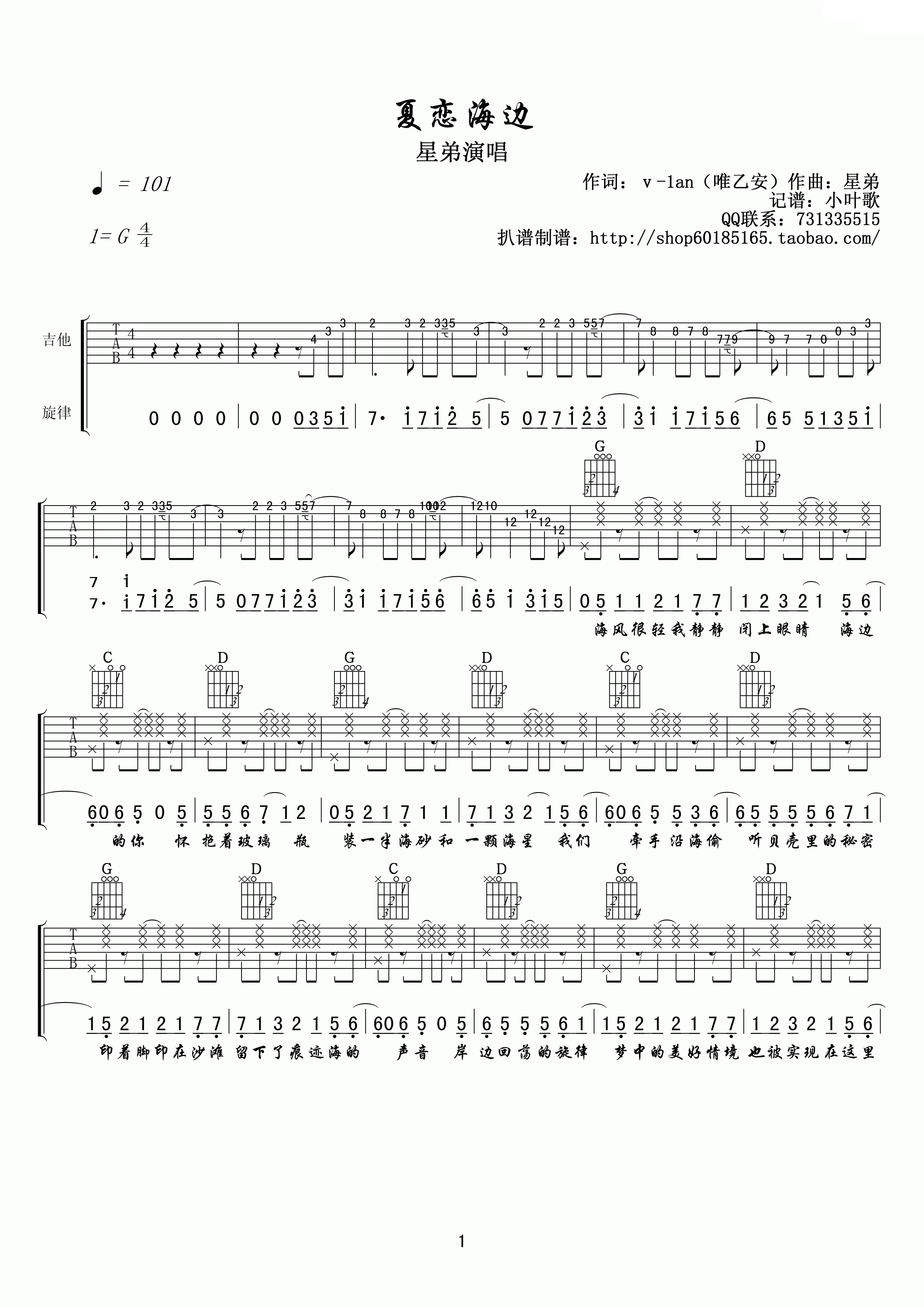 夏恋海边吉他谱 G调附前奏_小叶歌吉他编配_星弟