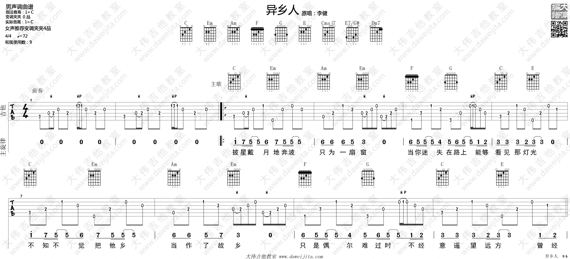 异乡人吉他谱 C调弹唱谱_大伟吉他教室编配_李健