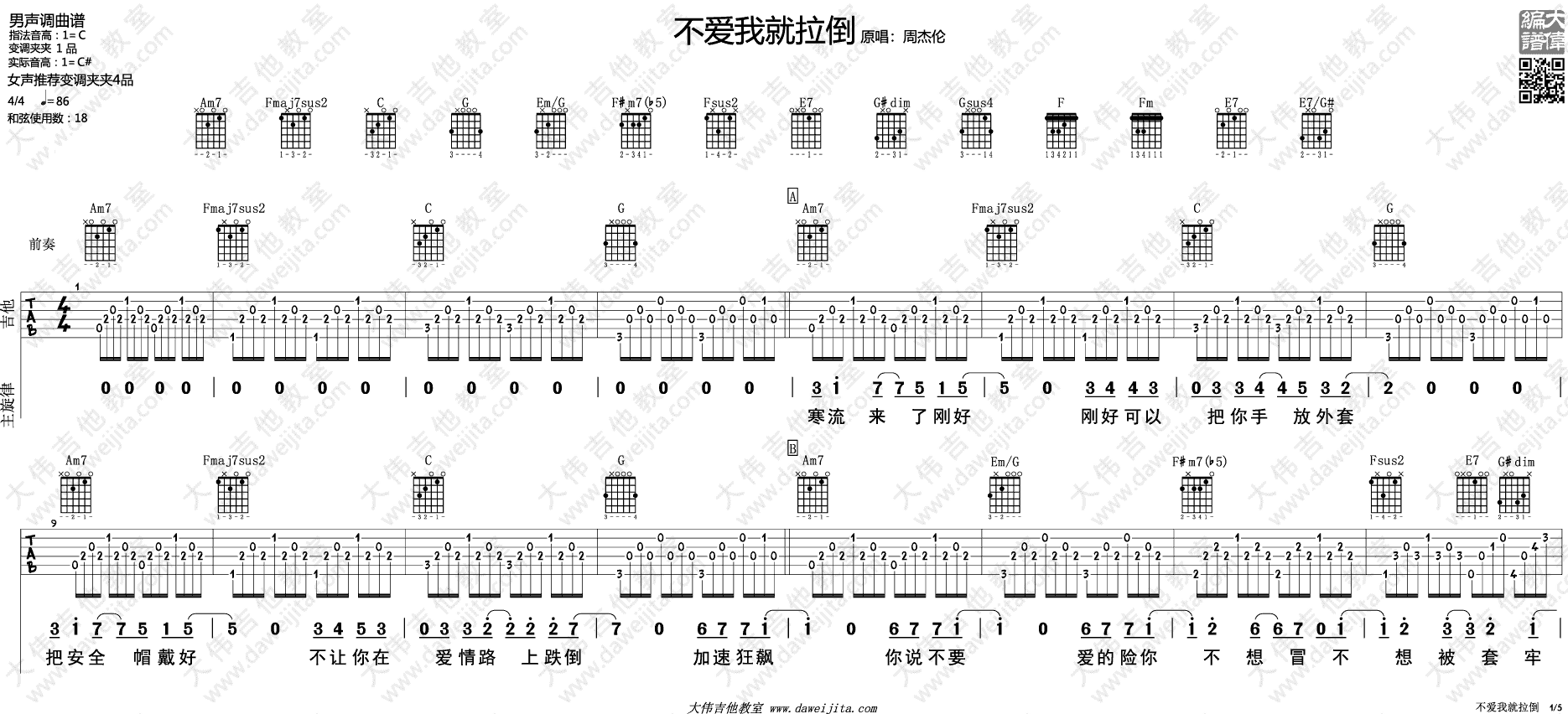 不爱我就拉倒吉他谱 C调精选版_大伟吉他教室编配_周杰伦