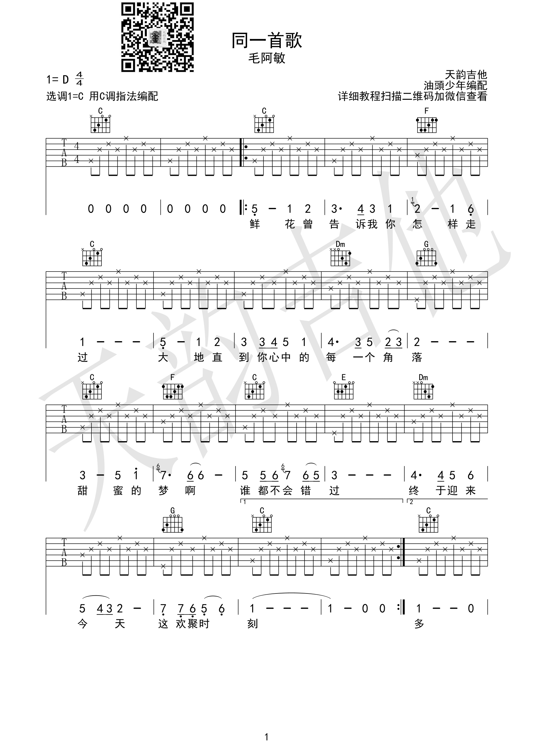 同一首歌吉他谱 D调高清版_天韵吉他编配_毛阿敏