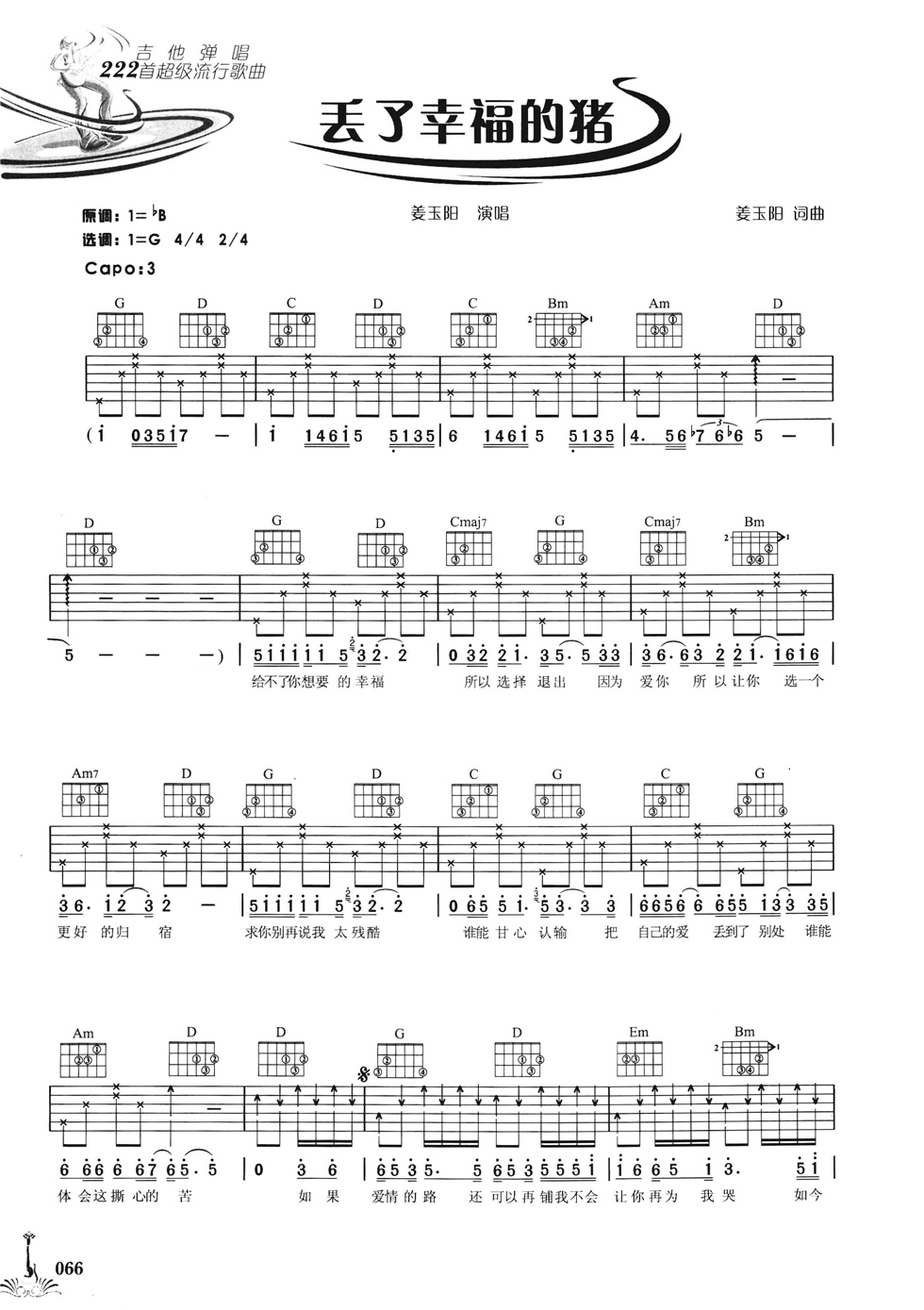 丢了幸福的猪吉他谱 G调六线谱_简单版_姜玉阳