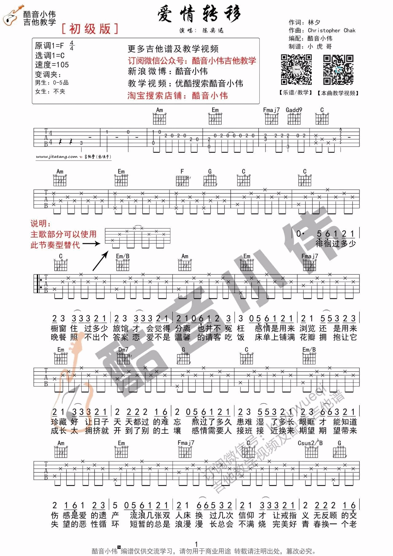 爱情转移吉他谱 C调简单版_酷音小伟编配_陈奕迅