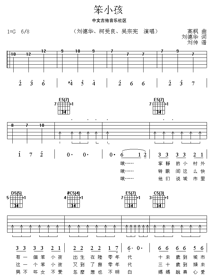 笨小孩吉他谱 G调扫弦版_中文吉他音乐社区编配_刘德华 笨小孩吉他谱 G调扫弦版_中文吉他音乐社区编配_刘德华