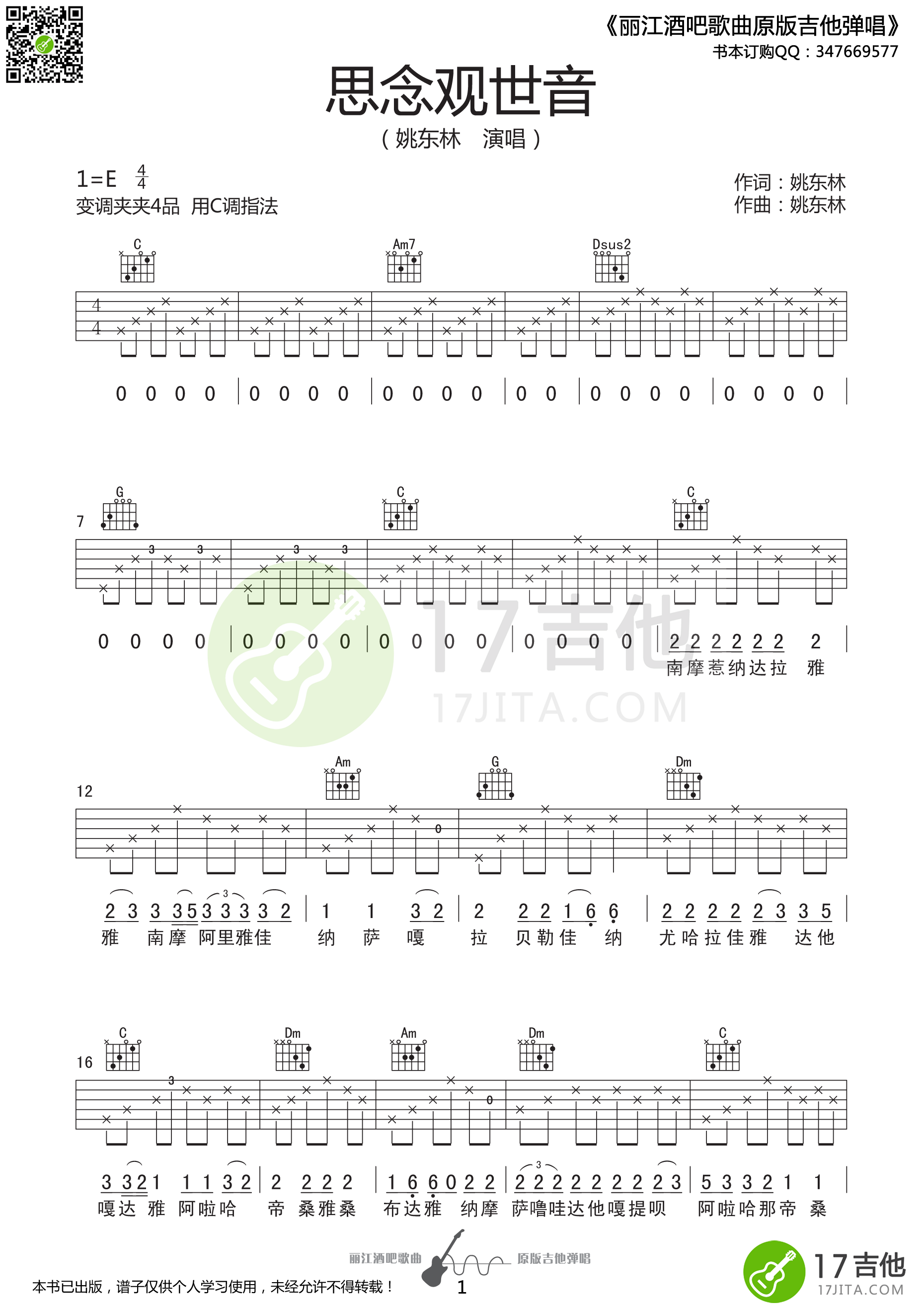 思念观世音吉他谱 E调高清版_17吉他编配_姚东林