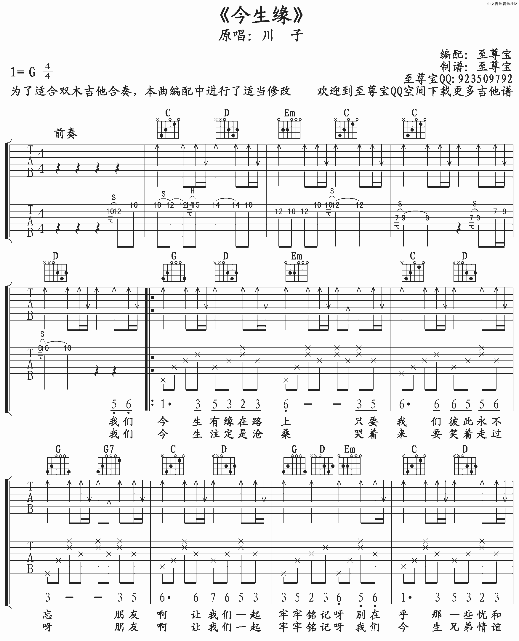 今生缘吉他谱 G调扫弦版_至尊宝编配_川子