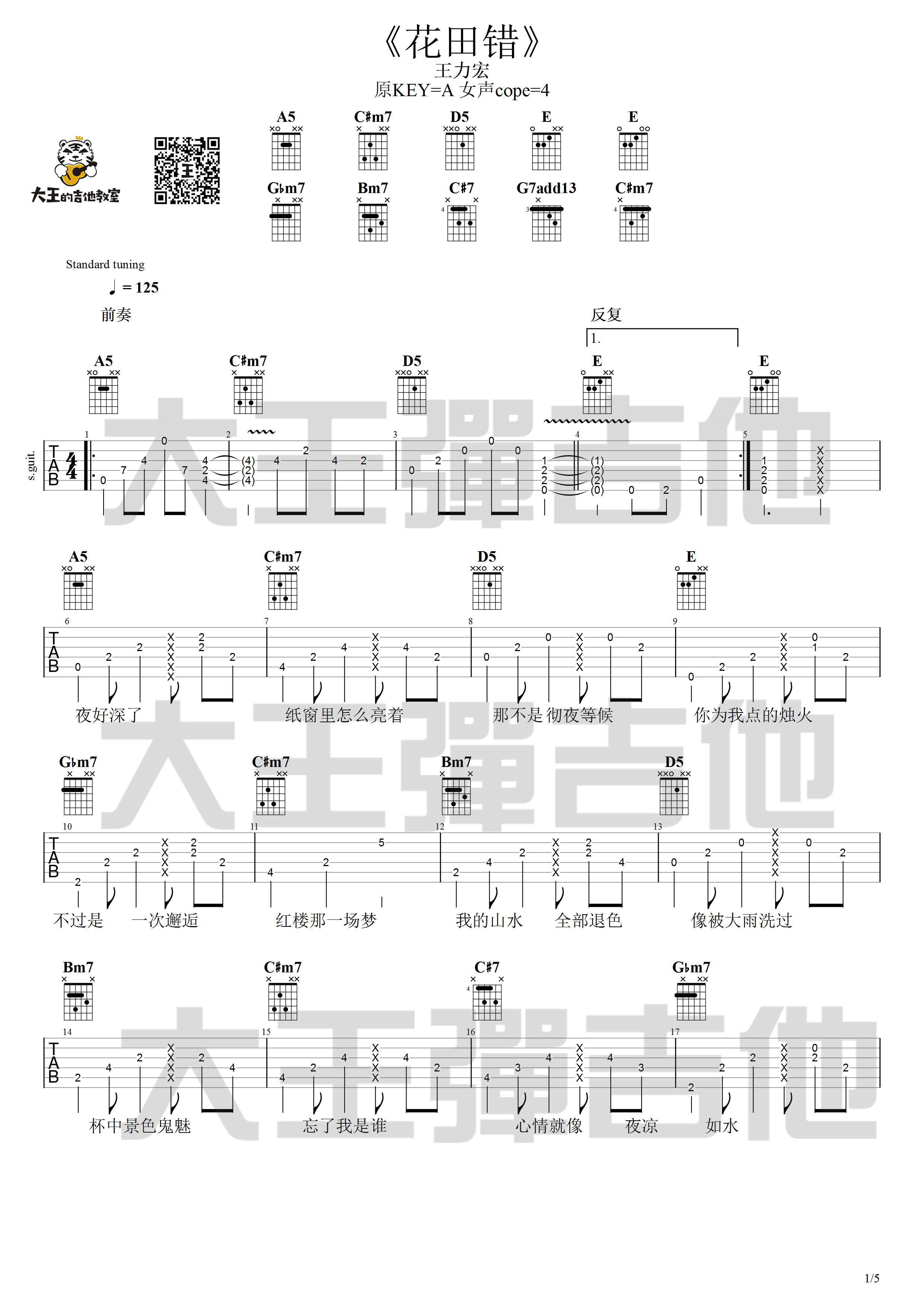 花田错吉他谱 A调附吉他弹唱演示_大王弹吉他编配_王力宏 花田错吉他谱 A调附吉他弹唱演示_大王弹吉他编配_王力宏