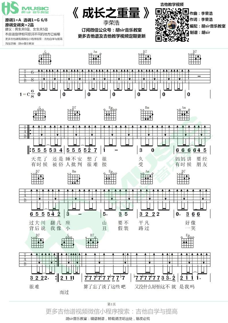 成长之重量吉他谱 G调_胡sir吉他教室编配_李荣浩