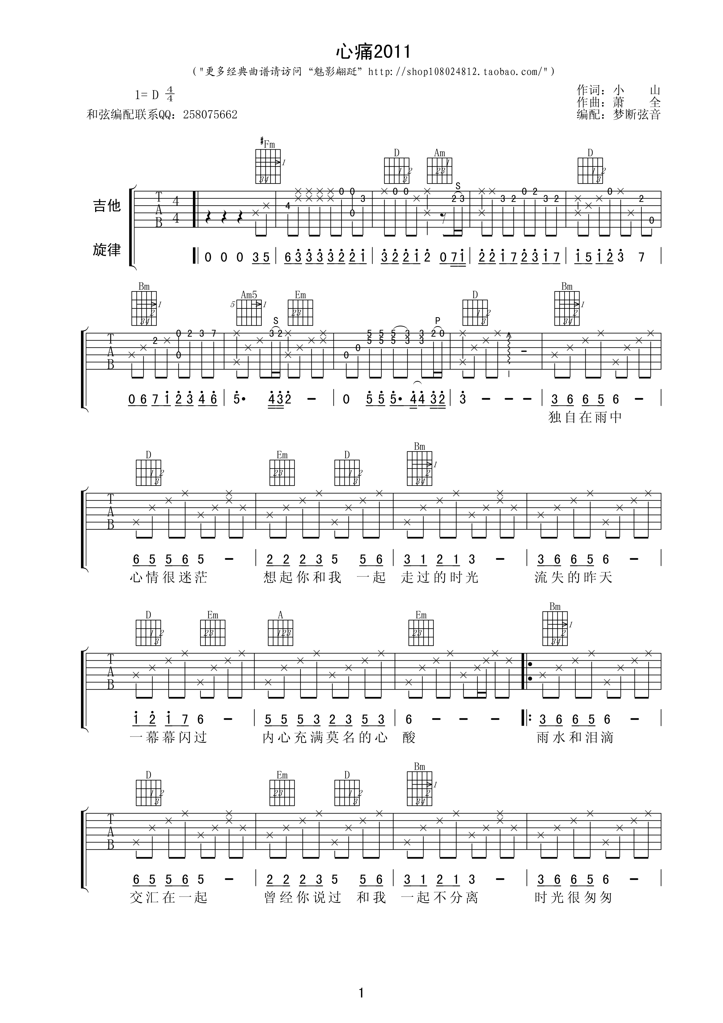心痛2011吉他谱 D调高清版_梦断弦音编配_小山