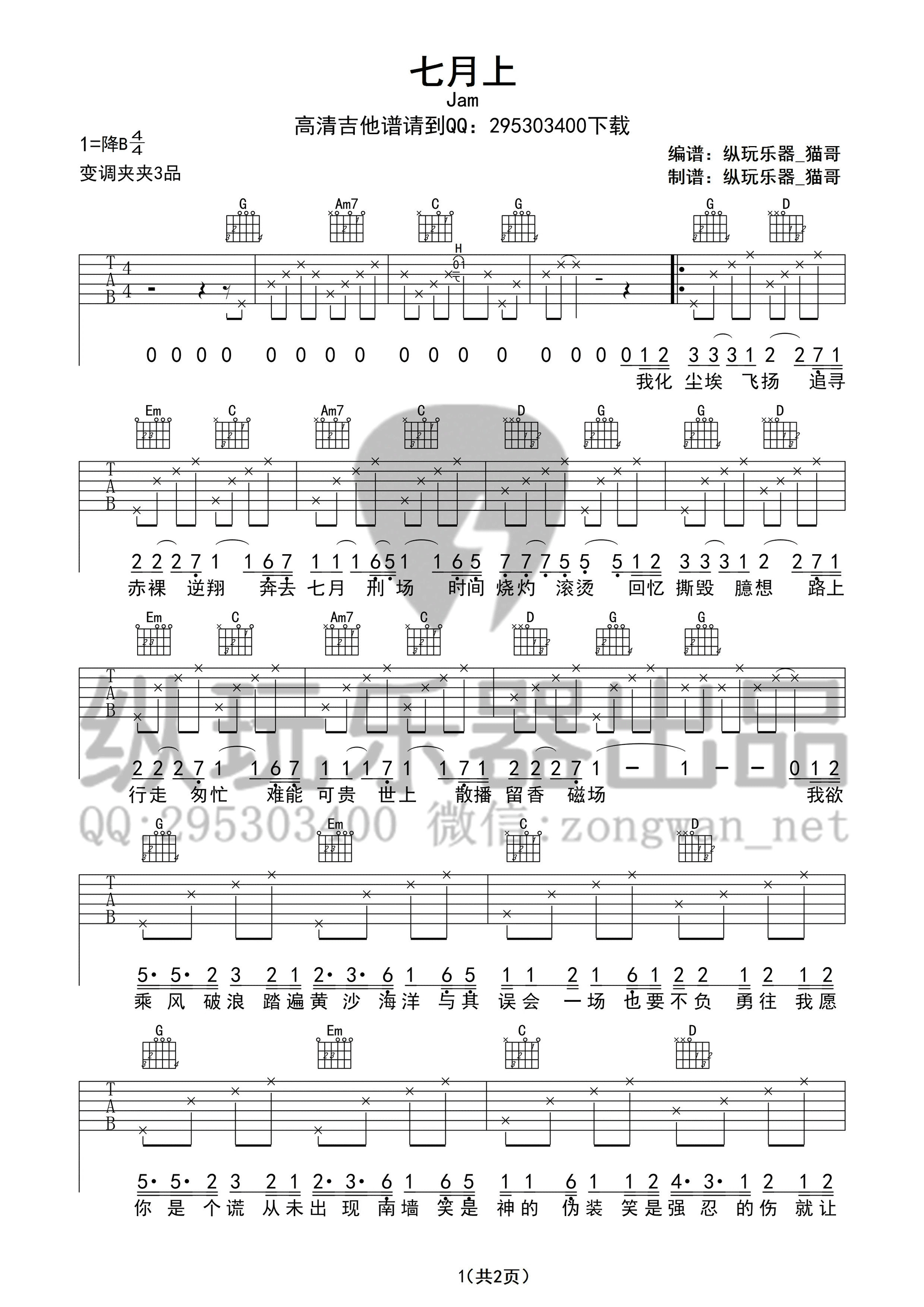 七月上吉他谱 G调_纵玩乐器编配_Jam