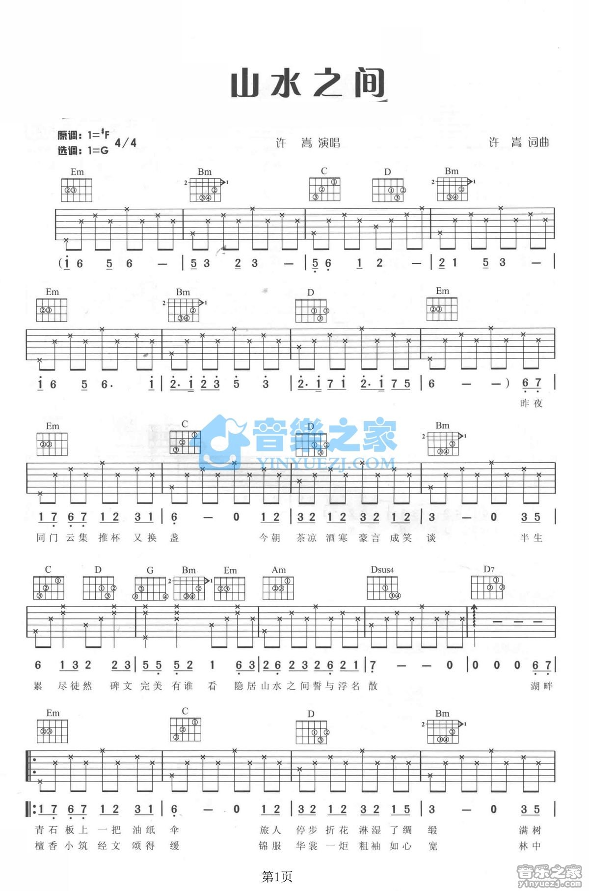 山水之间吉他谱 G调六线谱_音乐之家编配_许嵩