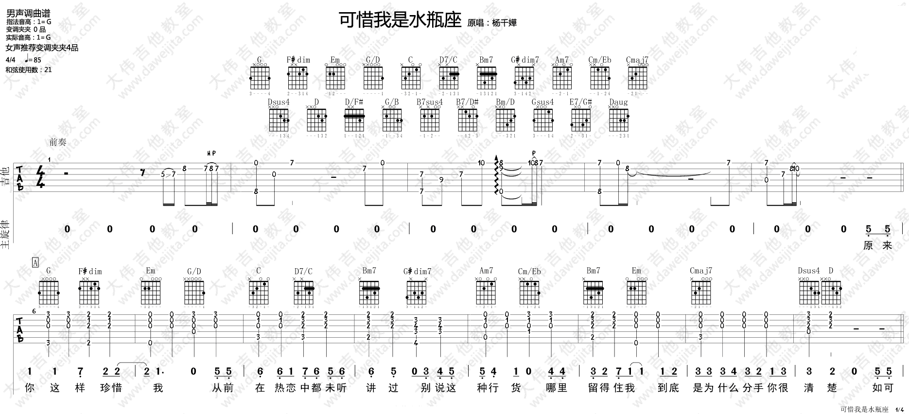 可惜我是水瓶座吉他谱 G调附视频_大伟吉他教室编配_杨千嬅
