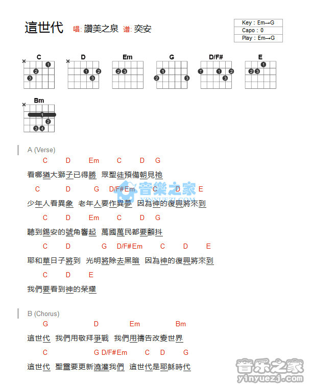 这世代吉他谱 G调和弦谱_音乐之家编配_赞美之泉