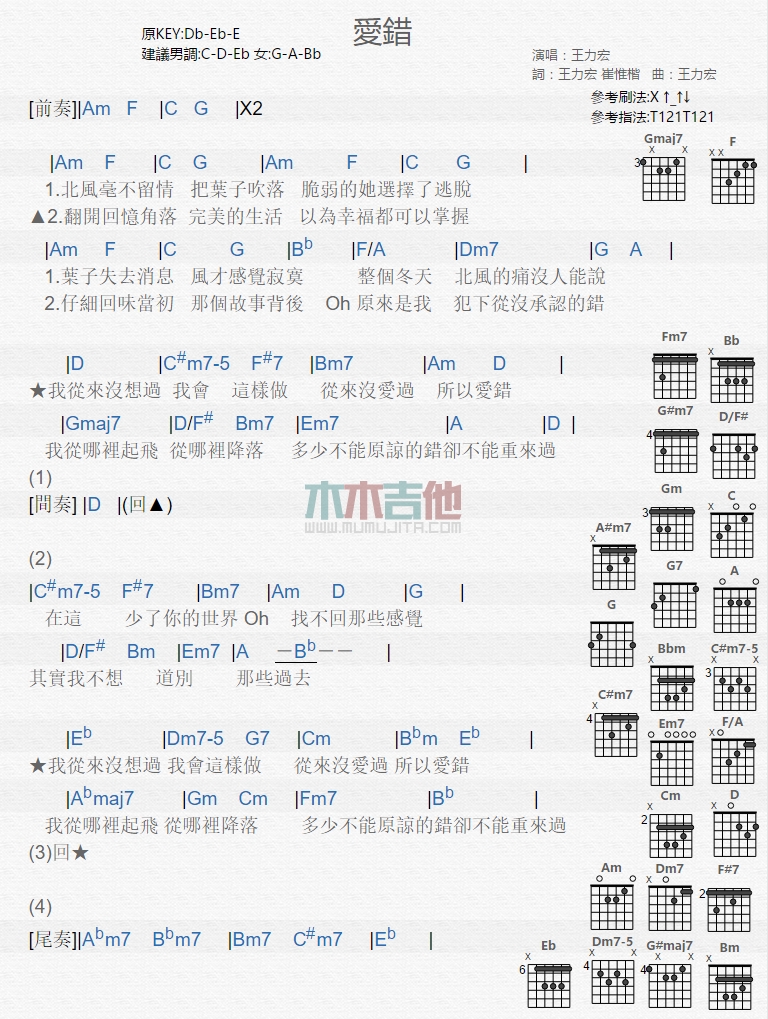 爱错吉他谱 A调和弦谱_木木吉他编配_王力宏