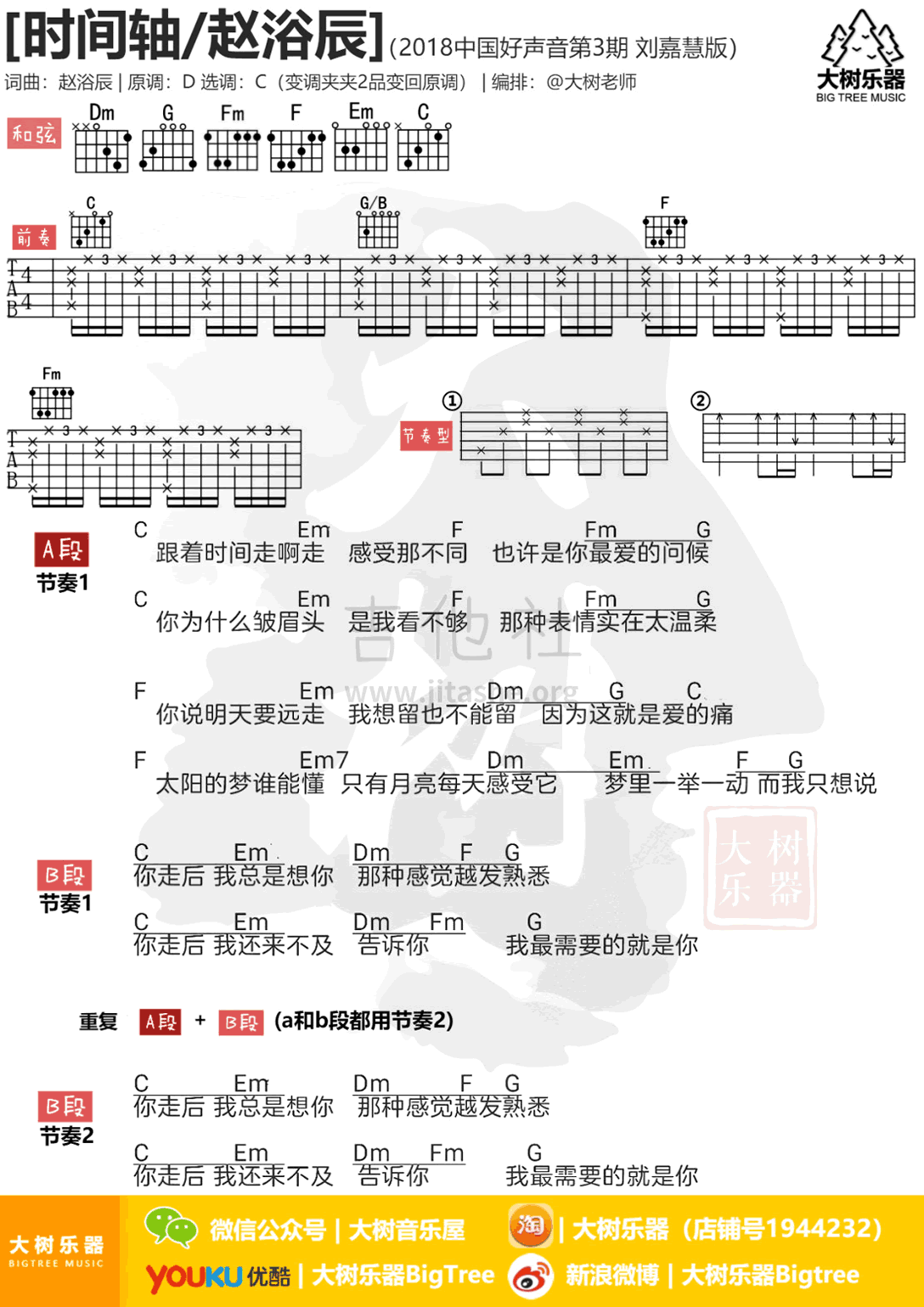 时间轴吉他谱 C调和弦谱_大树音乐屋编配_刘嘉慧