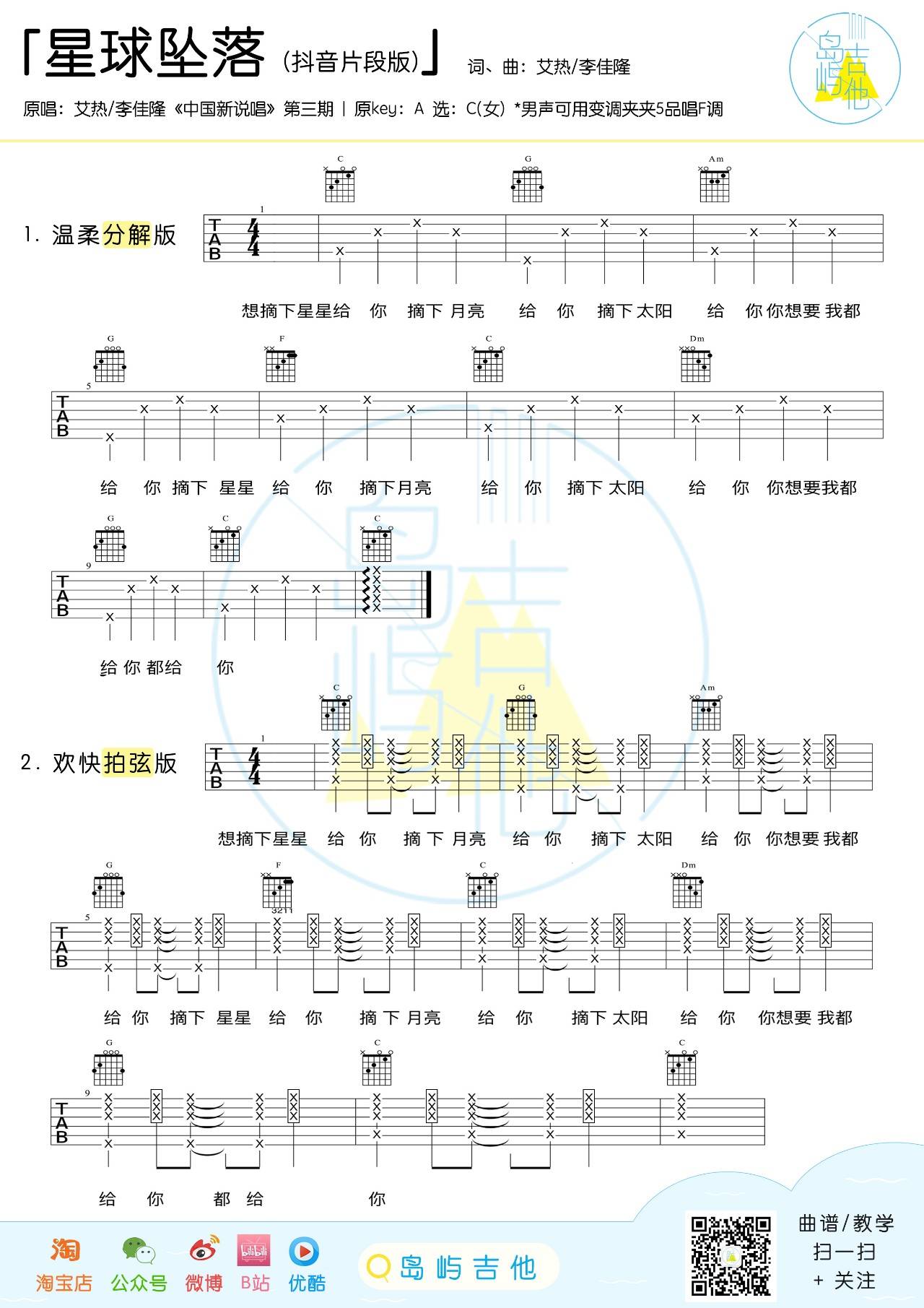 星球坠落吉他谱 C调_岛屿吉他编配_艾热