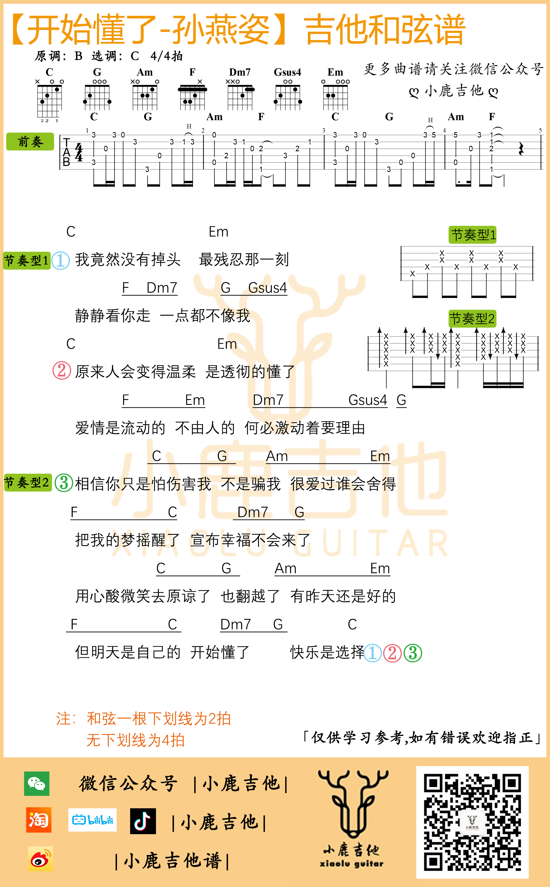 开始懂了吉他谱孙燕姿C调指法_小鹿吉他 开始懂了吉他谱孙燕姿C调指法_小鹿吉他