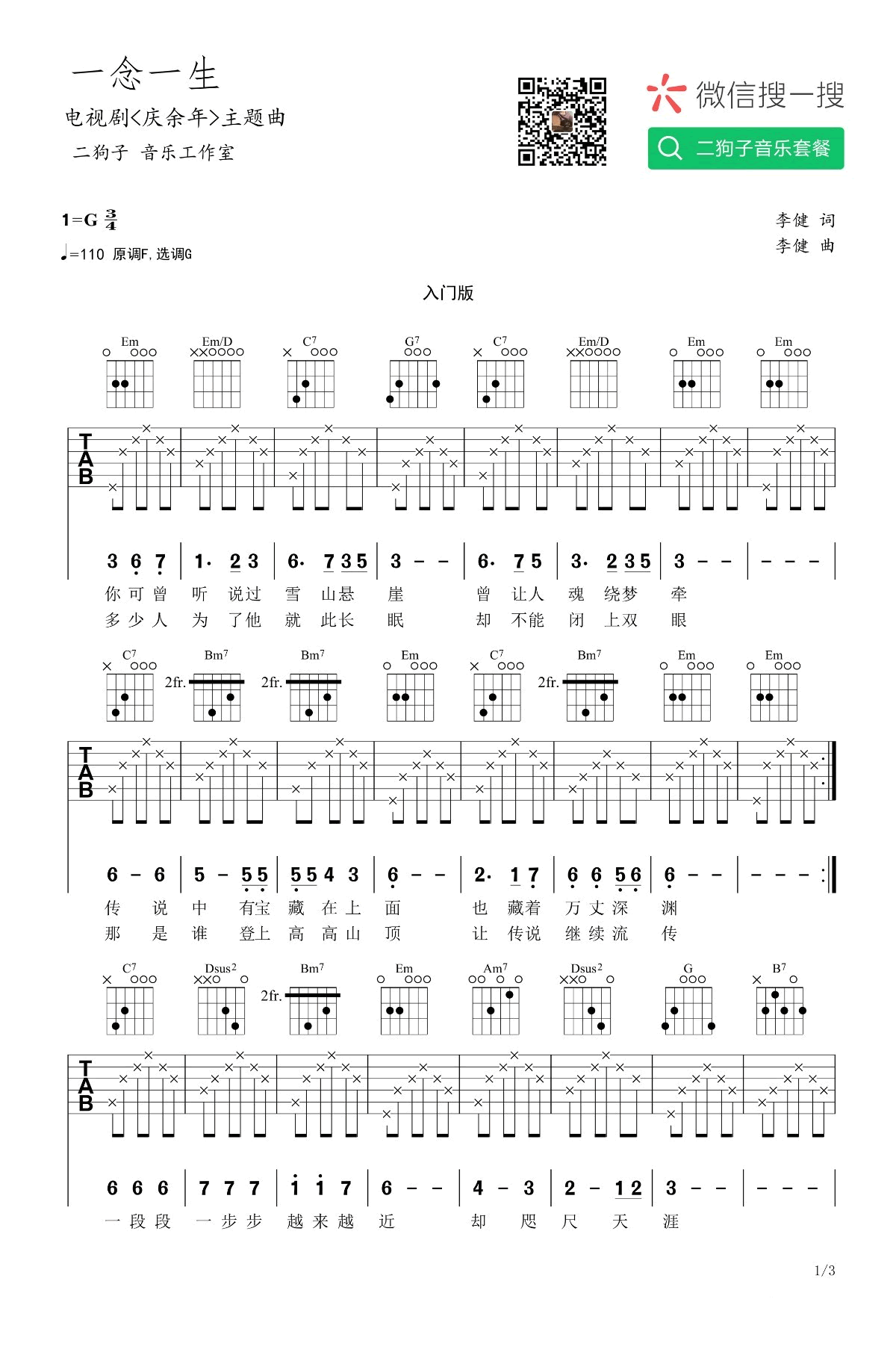 一念一生吉他谱 G调高清版_二狗子音乐工作室编配_李健