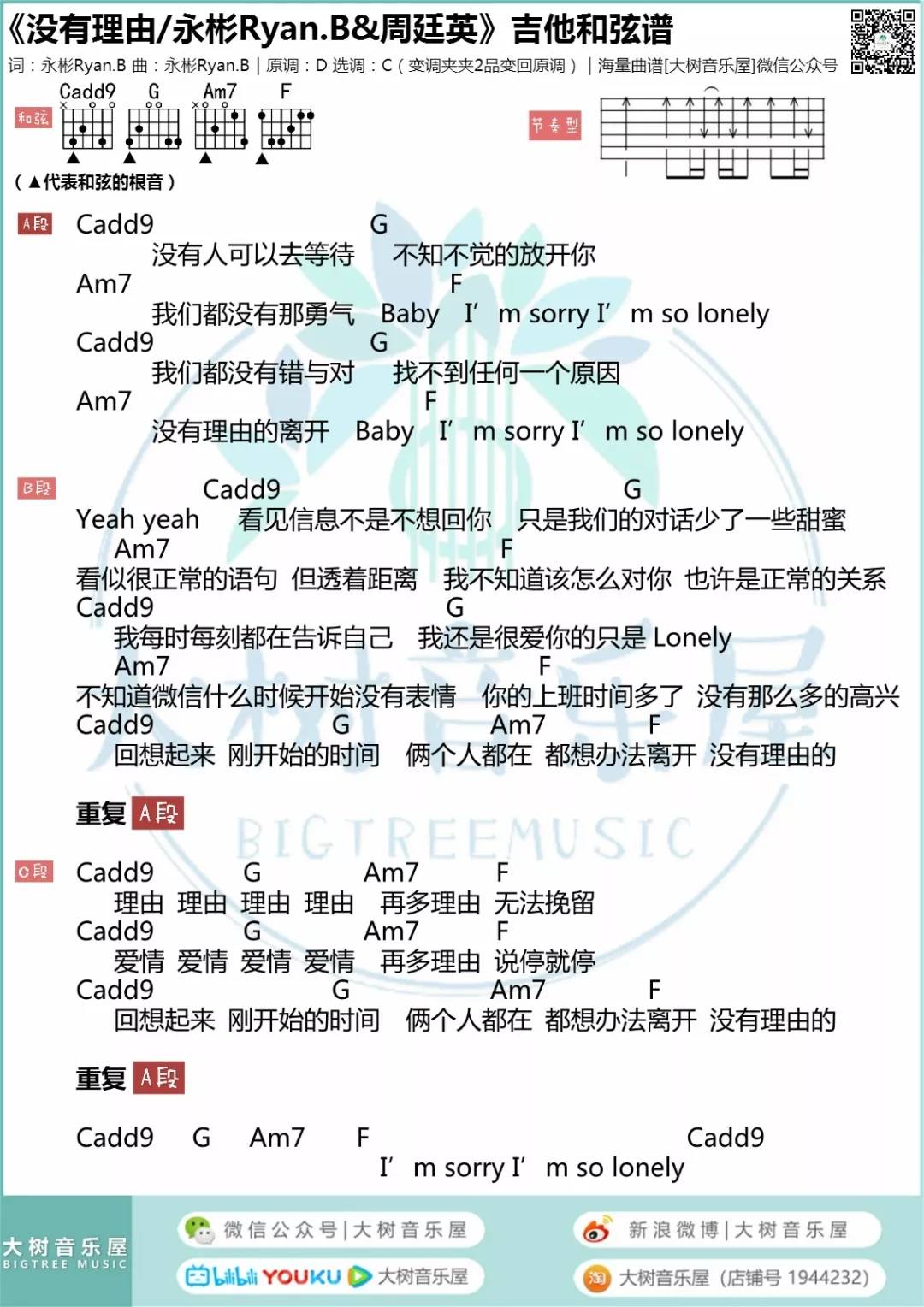没有理由吉他谱 C调_大树音乐编配_周廷英 没有理由吉他谱 C调_大树音乐编配_周廷英