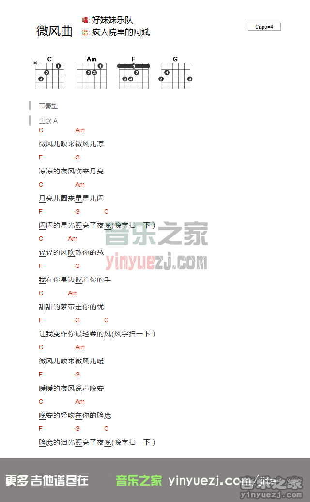 微风曲吉他谱 C调和弦谱_音乐之家编配_好妹妹乐队