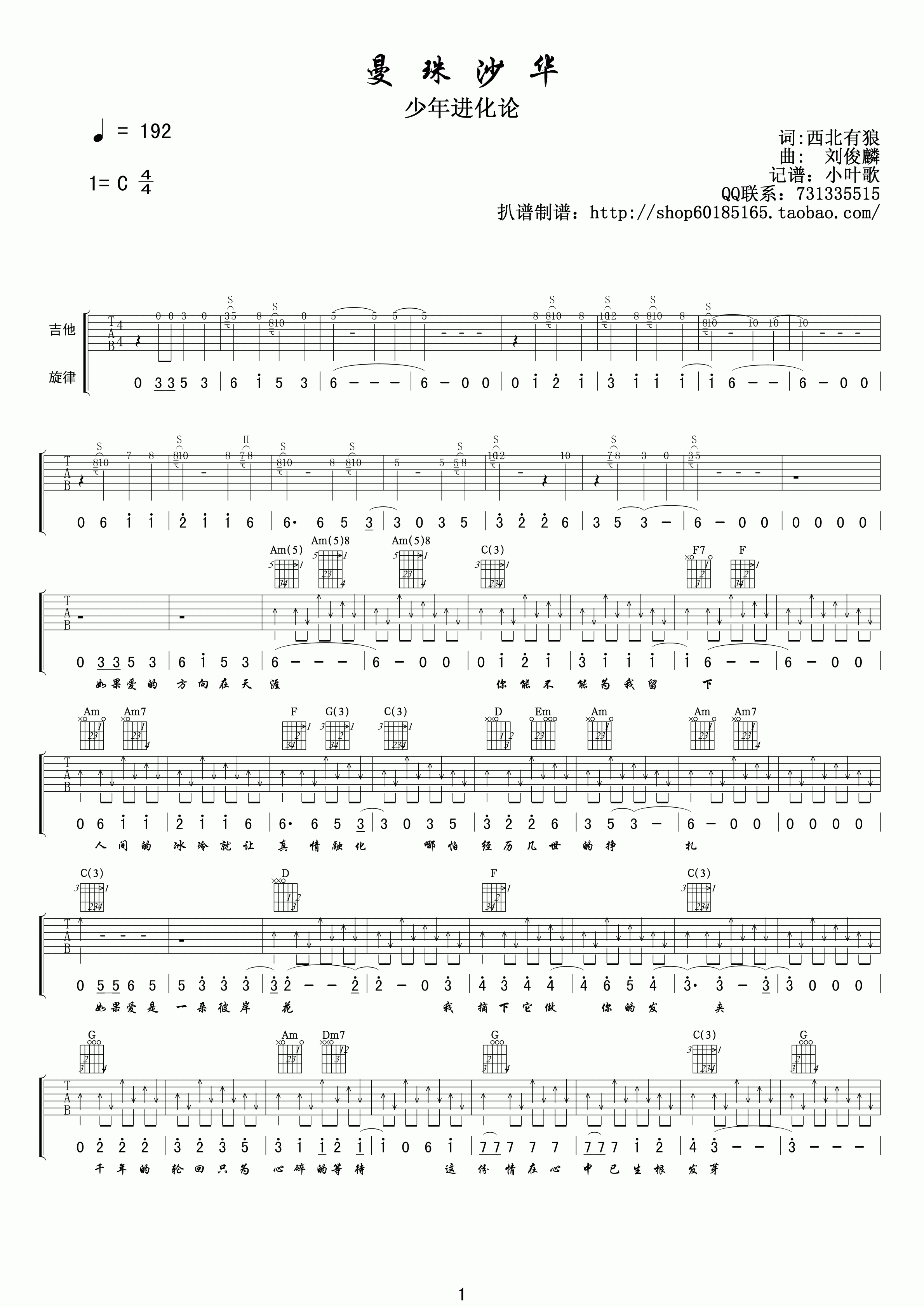 曼珠沙华吉他谱 C调高清版_小叶歌吉他编配_刘俊麟