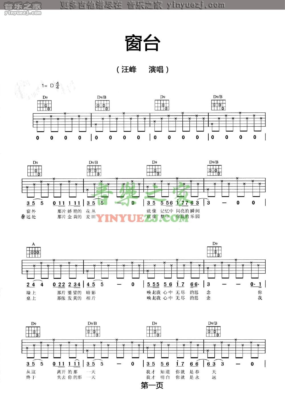窗台吉他谱 D调六线谱_音乐之家编配_汪峰