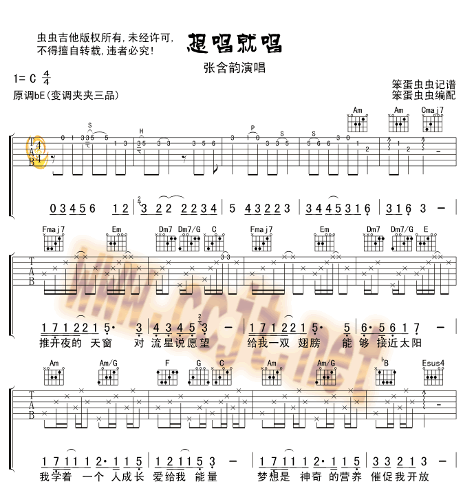 想唱就唱吉他谱 C调简单版_虫虫吉他编配_张含韵