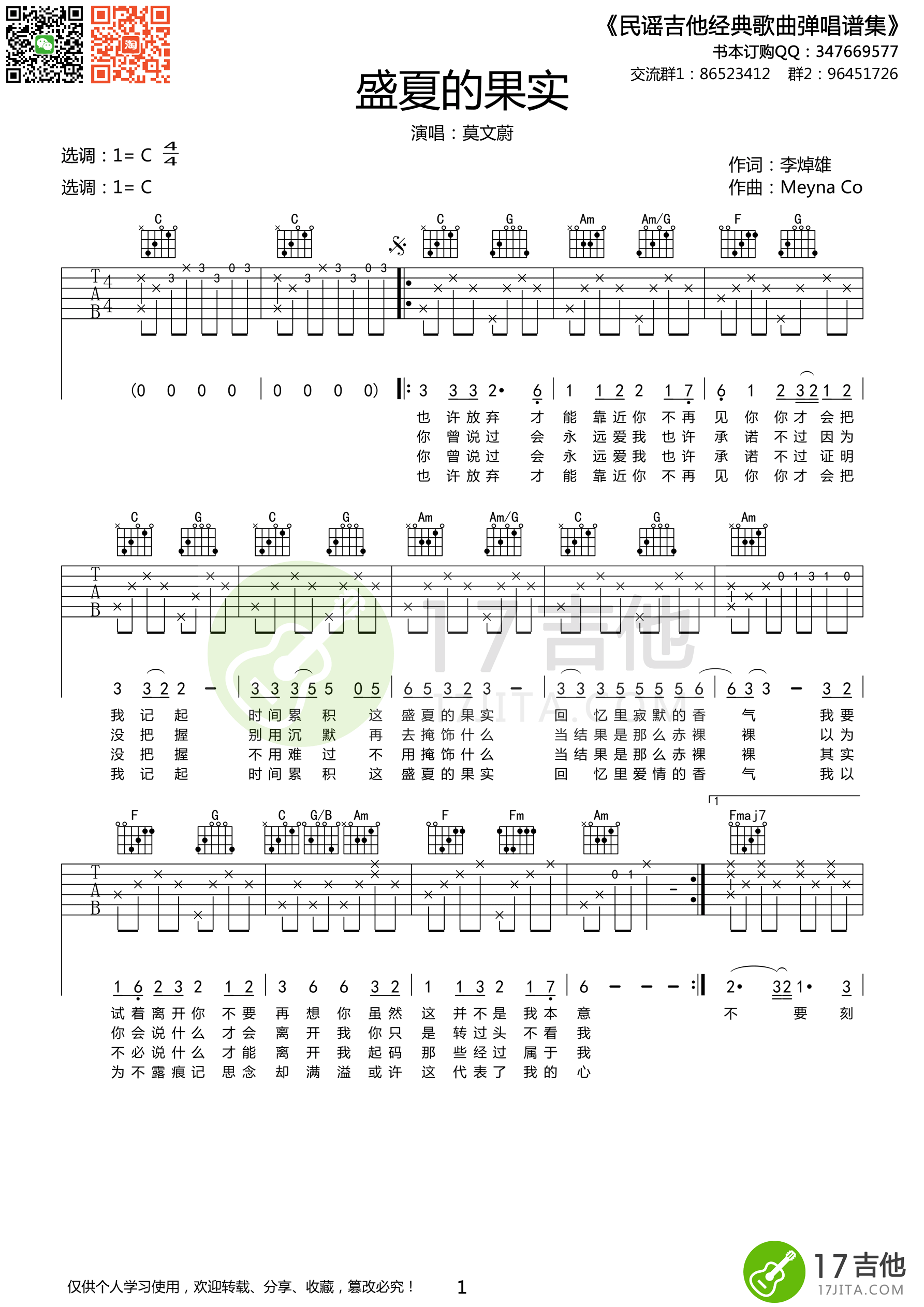 盛夏的果实吉他谱 C调精选版_17吉他编配_莫文蔚