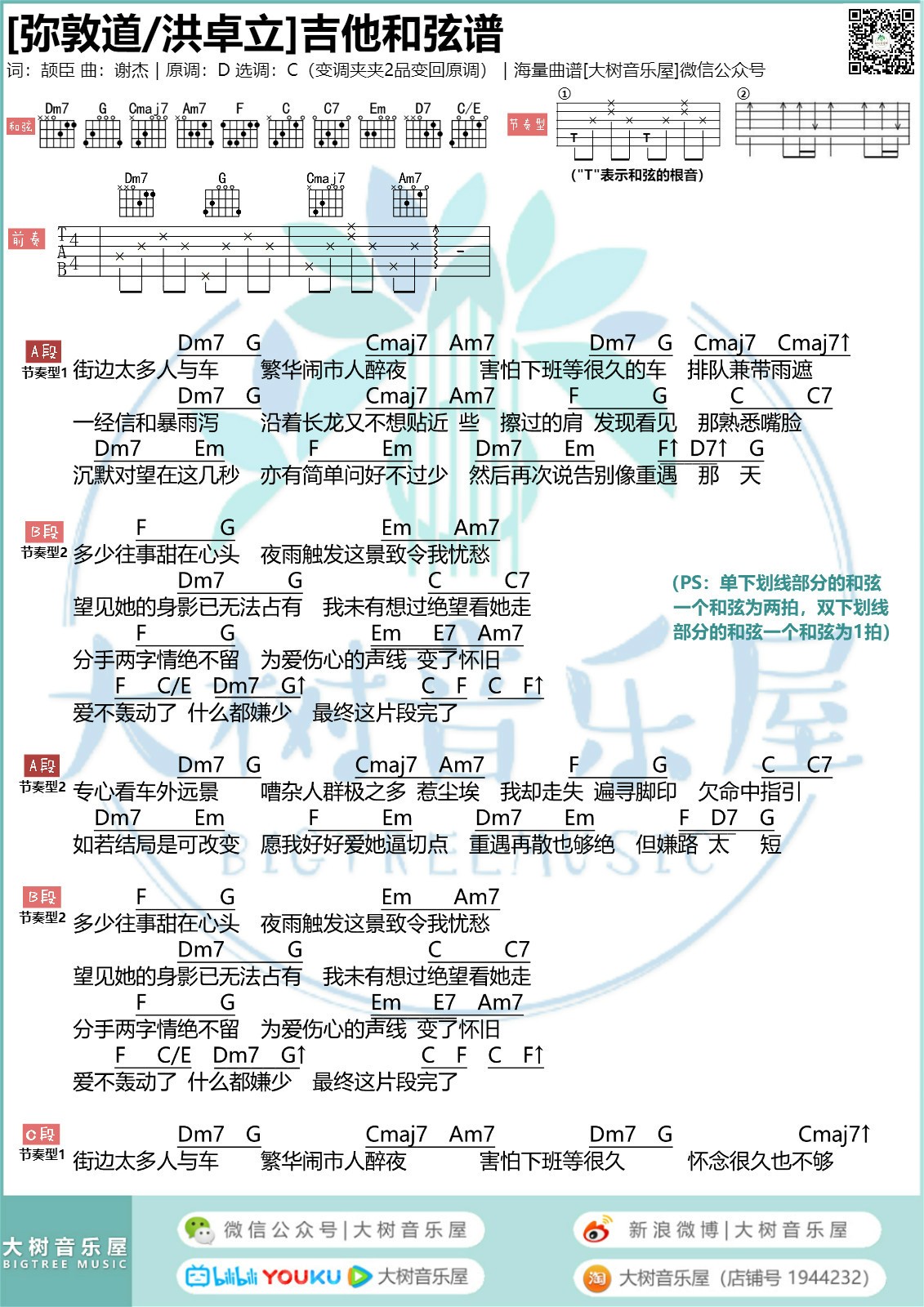 弥敦道吉他谱 C调附演示_大树音乐屋编配_洪卓立