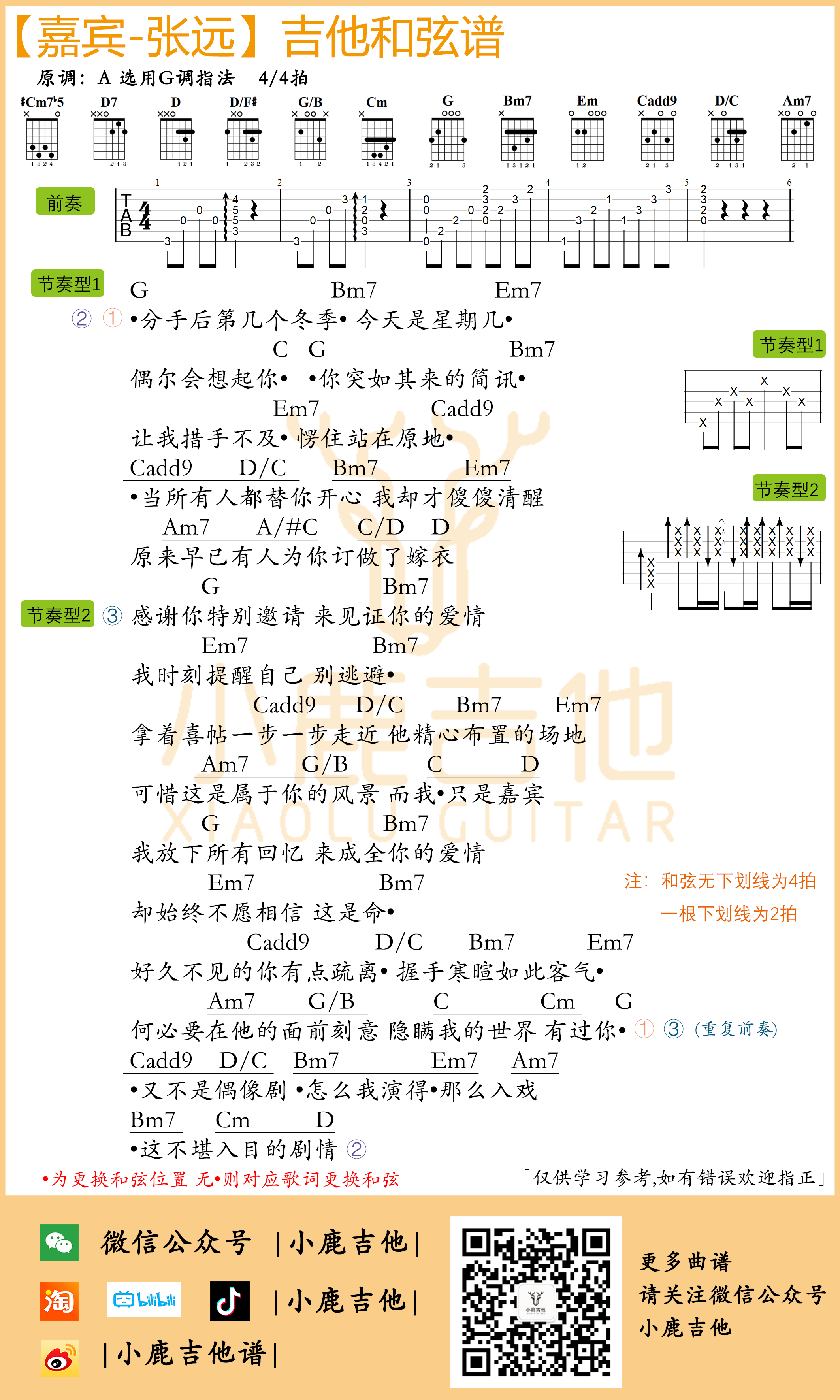嘉宾吉他谱-张远原版编配（小鹿吉他）