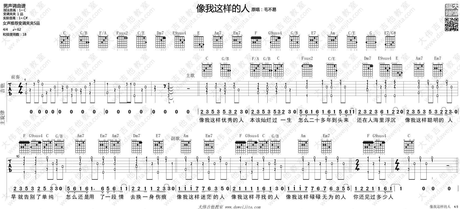 像我这样的人吉他谱 C调简单版_大伟吉他教室编配_毛不易