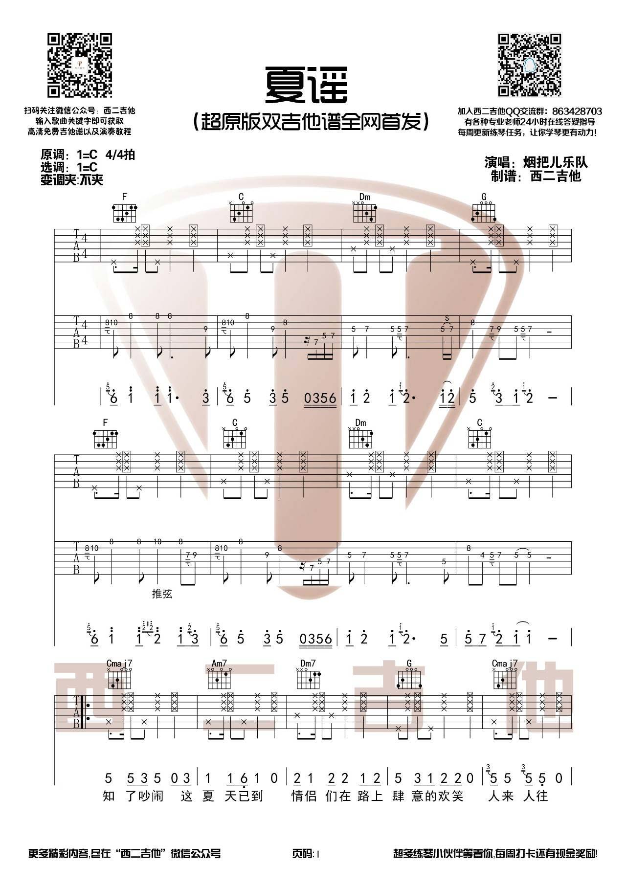 夏谣吉他谱 C调双吉他版_西二吉他编配_烟把儿乐队