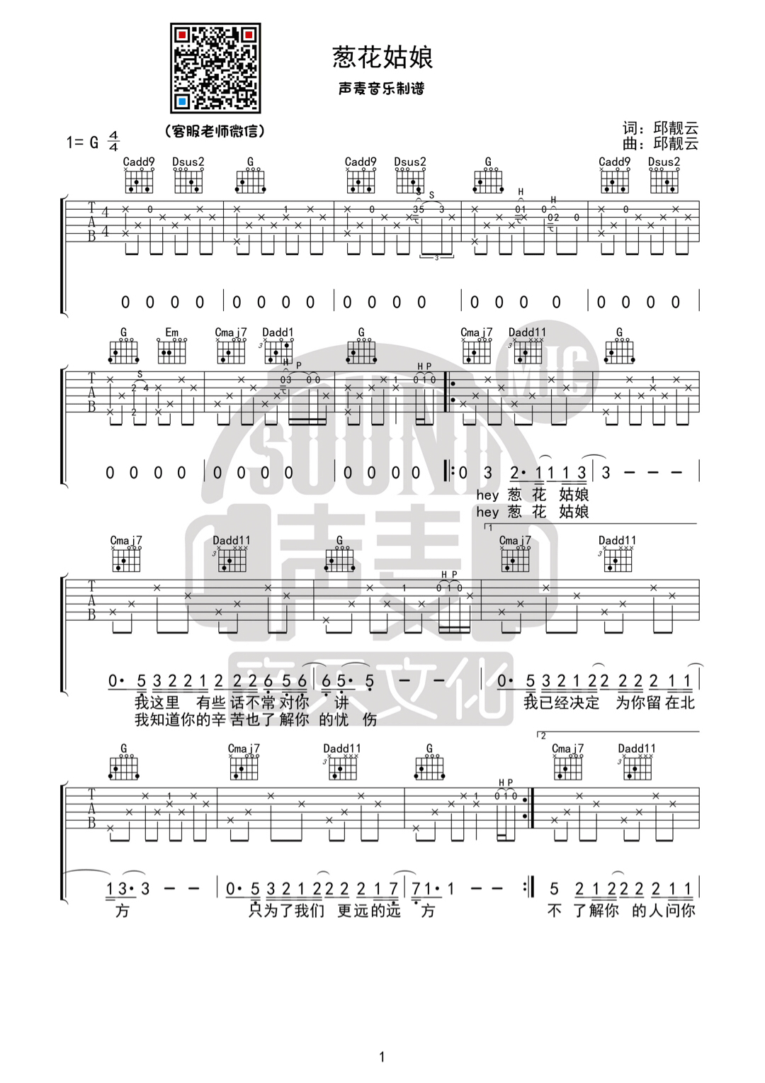 葱花姑娘吉他谱 G调六线谱_声麦音乐编配_崔凯琦