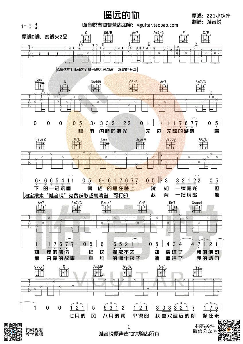 遥远的你吉他谱 C调六线谱_唯音悦编配_211小伙伴