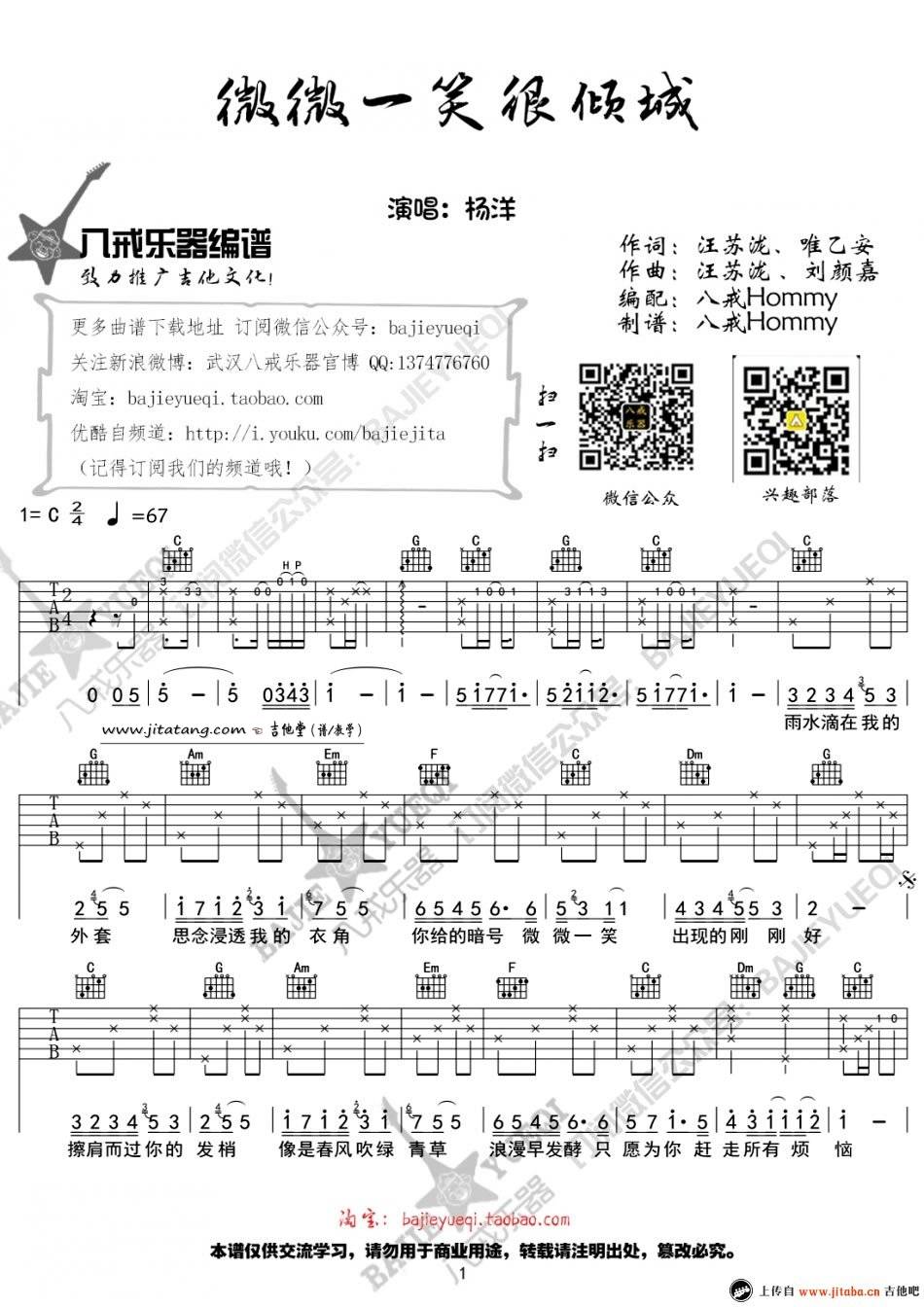 微微一笑很倾城吉他谱 C调_八戒乐器编配_杨洋