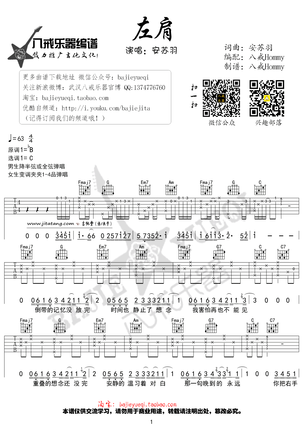 左肩吉他谱 C调_八戒乐器编配_安苏羽