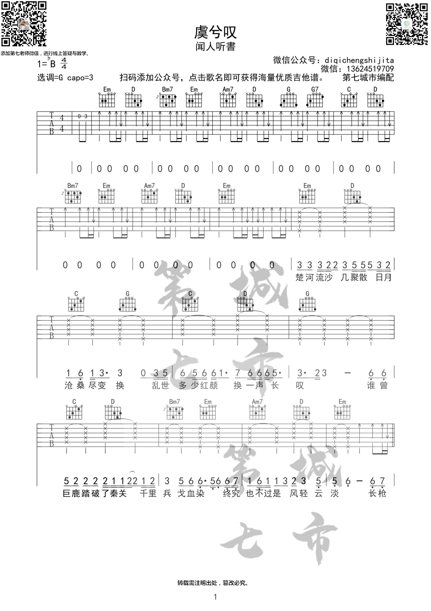 虞兮叹吉他谱 G调扫弦版_第七城市编配_闻人听書