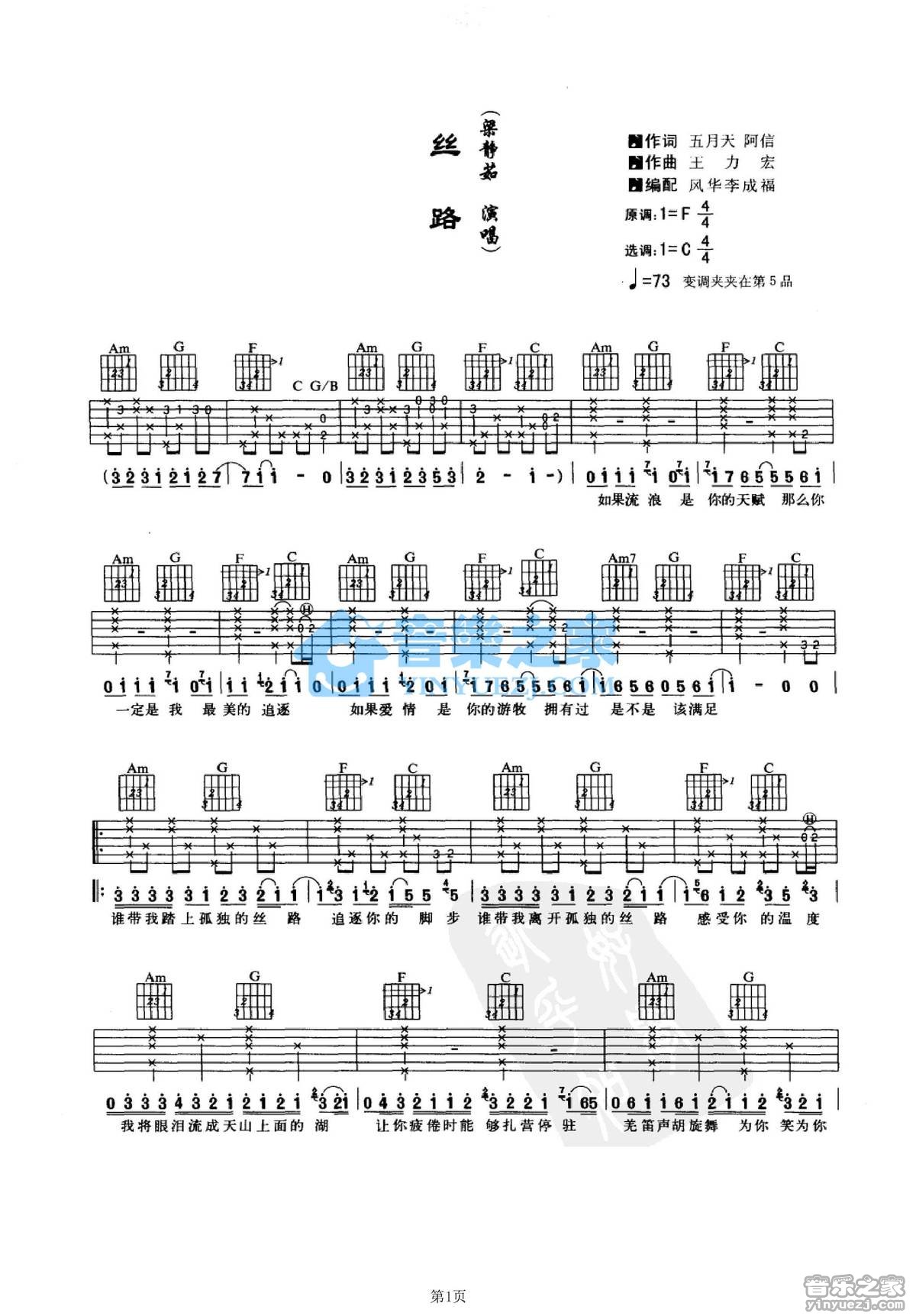丝路吉他谱 C调简单版_音乐之家编配_梁静茹