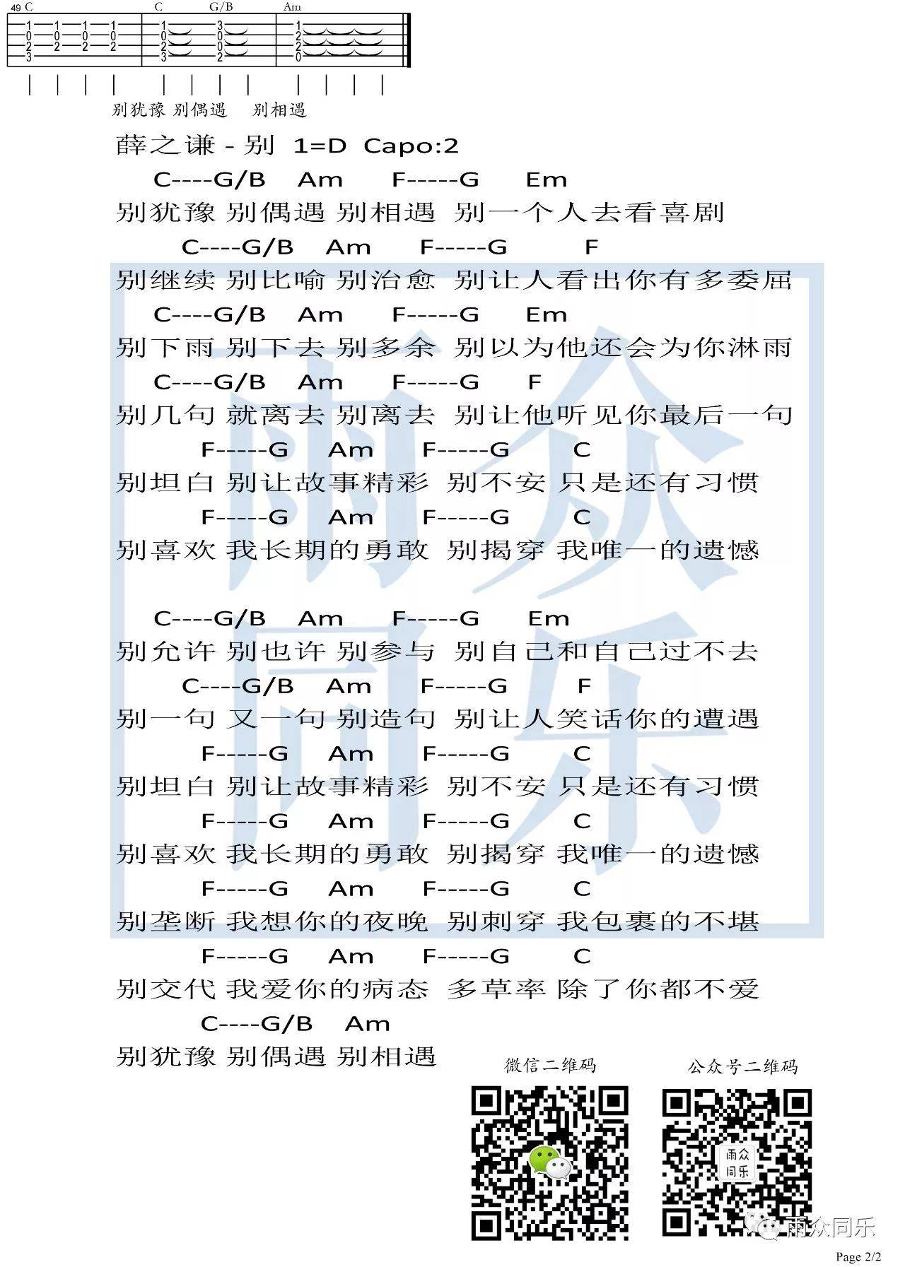 别吉他谱 D调六线谱_雨众同乐编配_薛之谦