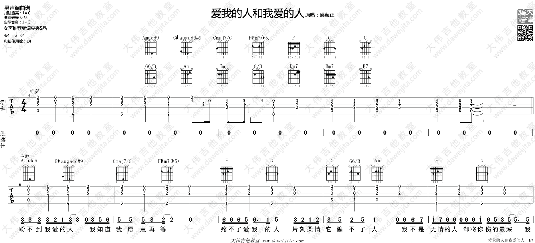 爱我的人和我爱的人吉他谱 C调_大伟吉他教室版本_裘海正