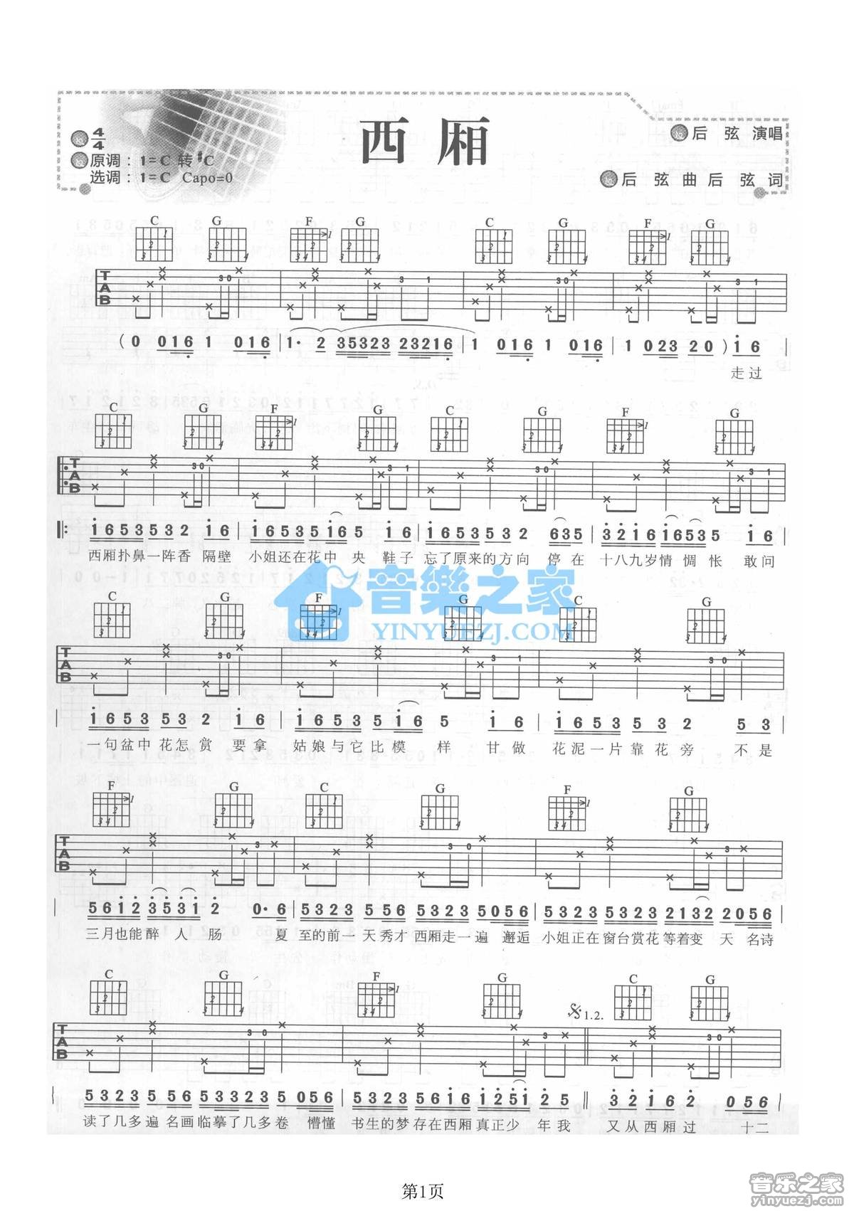 西厢吉他谱 C调六线谱_音乐之家编配_后弦