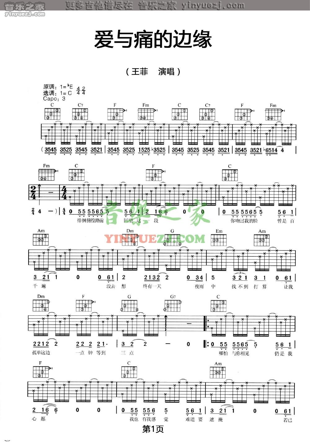 爱与痛的边缘吉他谱 C调六线谱_音乐之家编配_王菲