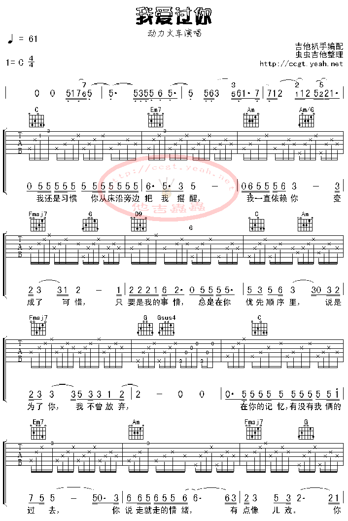 我爱过你吉他谱 C调六线谱_虫虫吉他编配_动力火车