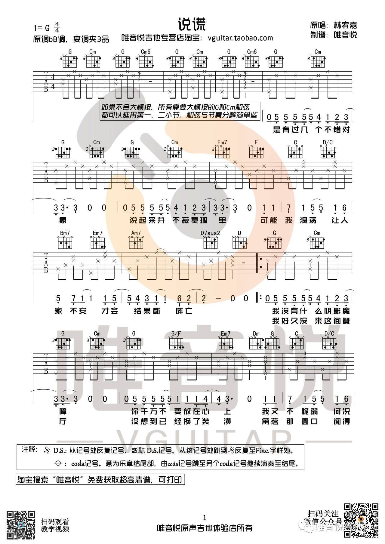 说谎吉他谱 G调简单版_唯音悦编配_林宥嘉