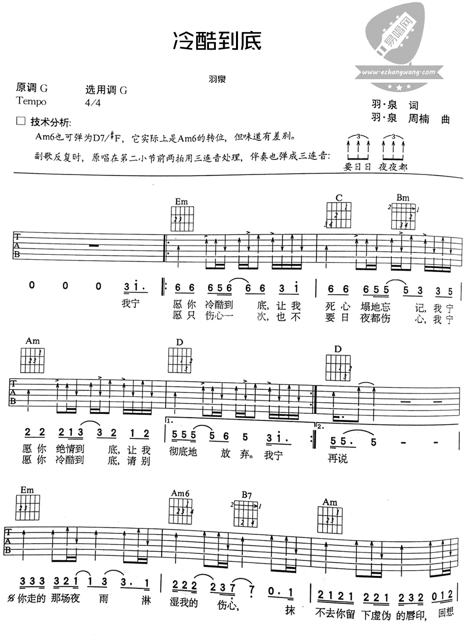 冷酷到底吉他谱 G调扫弦版_易唱网编配_羽泉