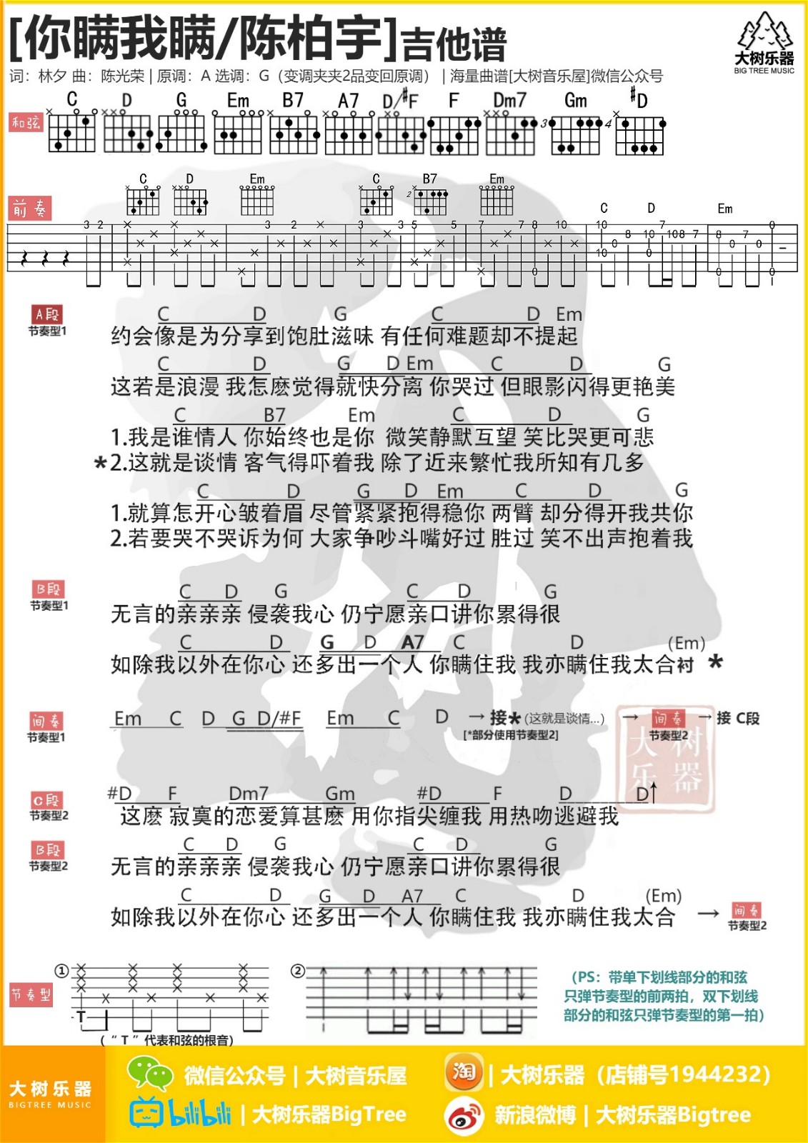 你瞒我瞒吉他谱 G调和弦谱_大树乐器编配_陈柏宇