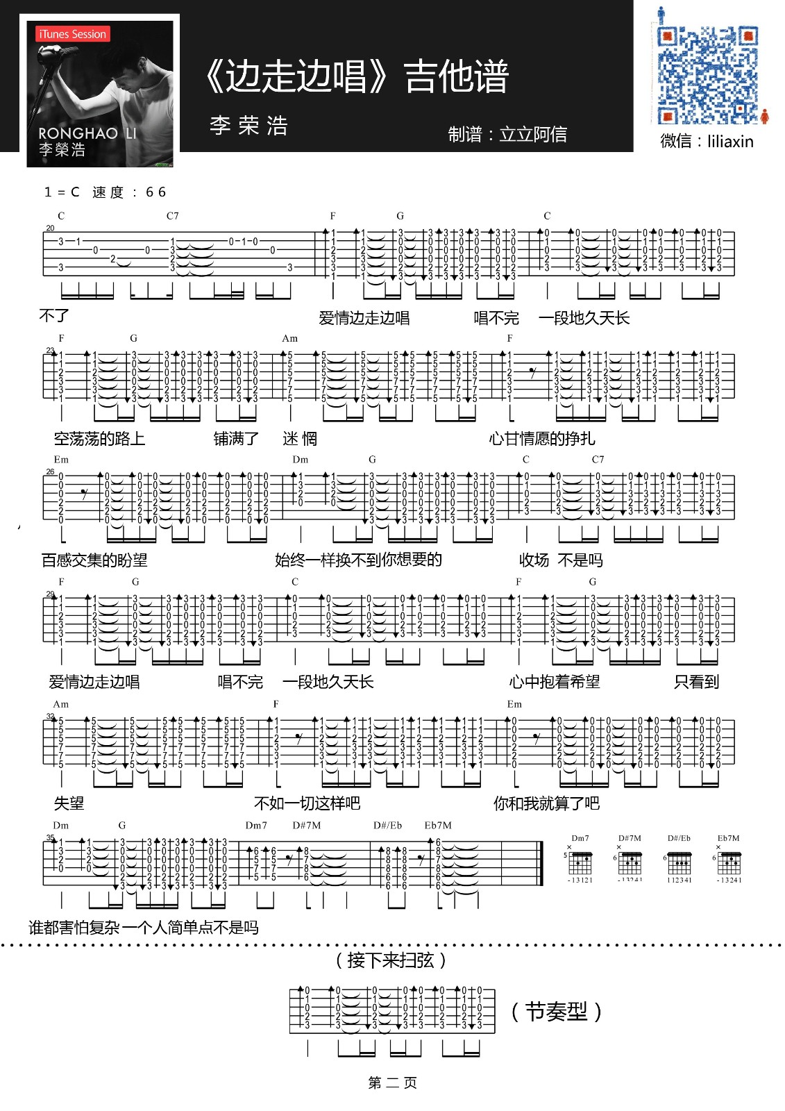 边走边唱吉他谱 C调精选版_立立阿信编配_李荣浩 边走边唱吉他谱 C调精选版_立立阿信编配_李荣浩