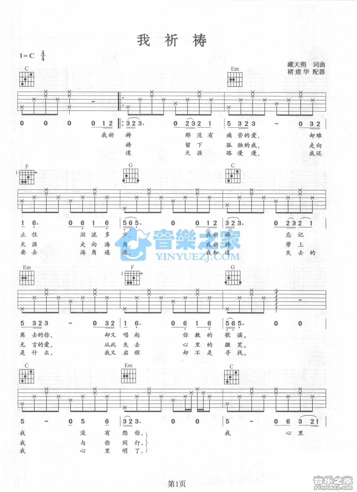 我祈祷吉他谱 C调六线谱_音乐之家编配_张行