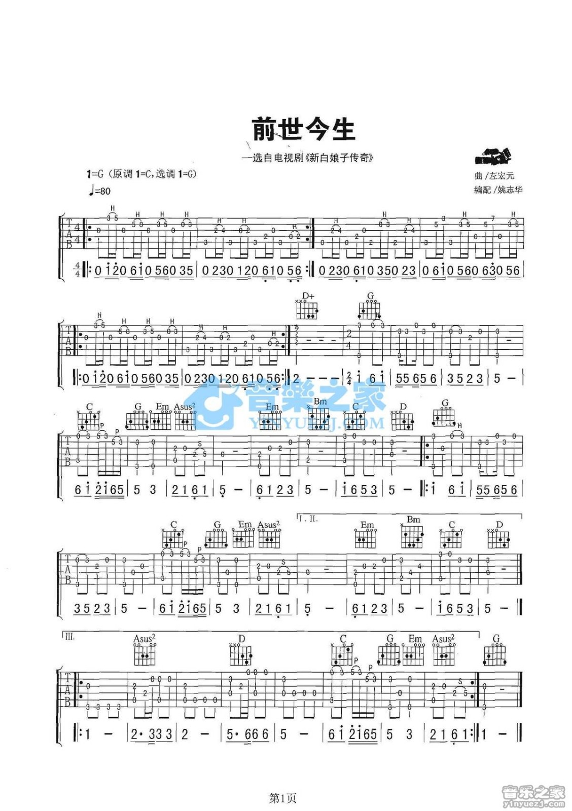 前世今生吉他指弹谱 G调六线谱_音乐之家编配_左宏元