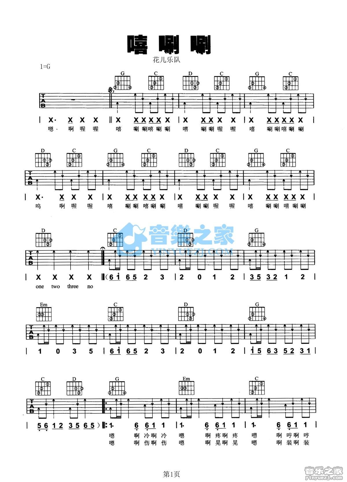 嘻唰唰吉他谱 G调扫弦版_音乐之家编配_花儿乐队 嘻唰唰吉他谱 G调扫弦版_音乐之家编配_花儿乐队